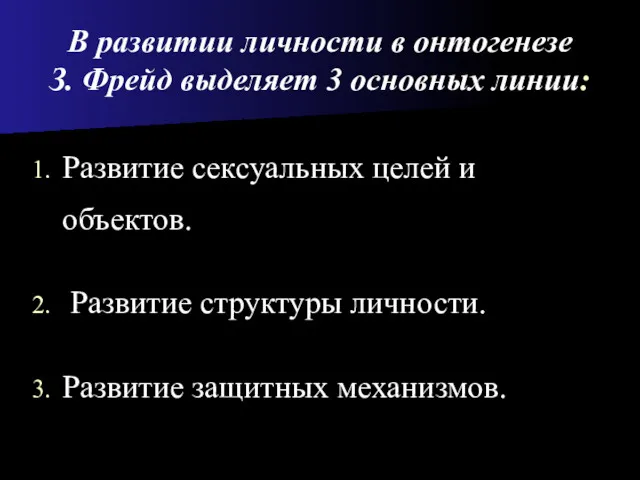 В развитии личности в онтогенезе З. Фрейд выделяет 3 основных