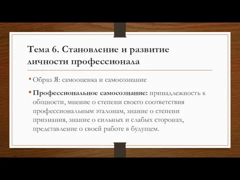 Тема 6. Становление и развитие личности профессионала Образ Я: самооценка