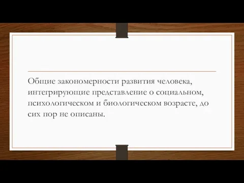 Общие закономерности развития человека, интегрирующие представление о социальном, психологическом и