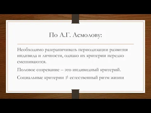 По А.Г. Асмолову: Необходимо разграничивать периодизации развития индивида и личности,