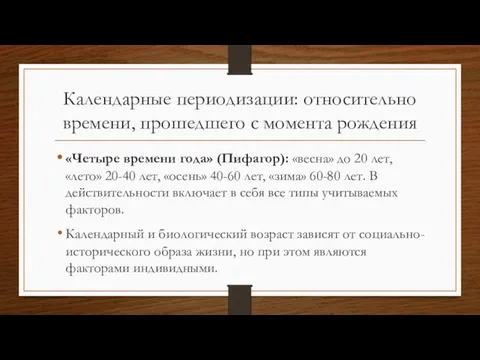 Календарные периодизации: относительно времени, прошедшего с момента рождения «Четыре времени