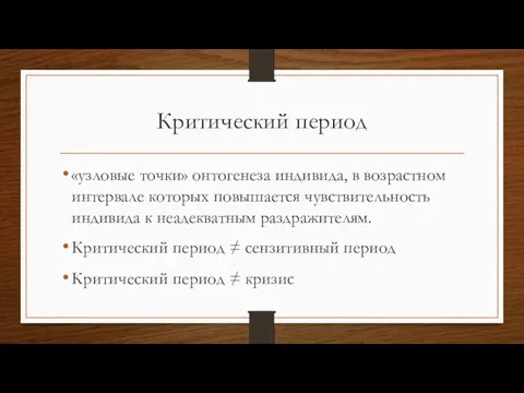 Критический период «узловые точки» онтогенеза индивида, в возрастном интервале которых