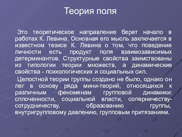 Теория поля Это теоретическое направление берет начало в работах К.