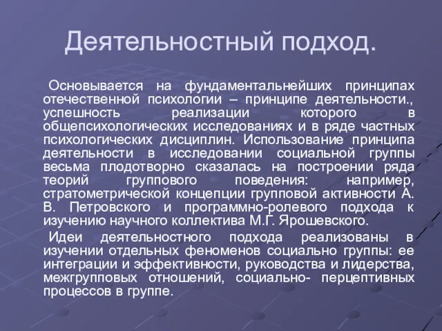 Деятельностный подход. Основывается на фундаментальнейших принципах отечественной психологии – принципе