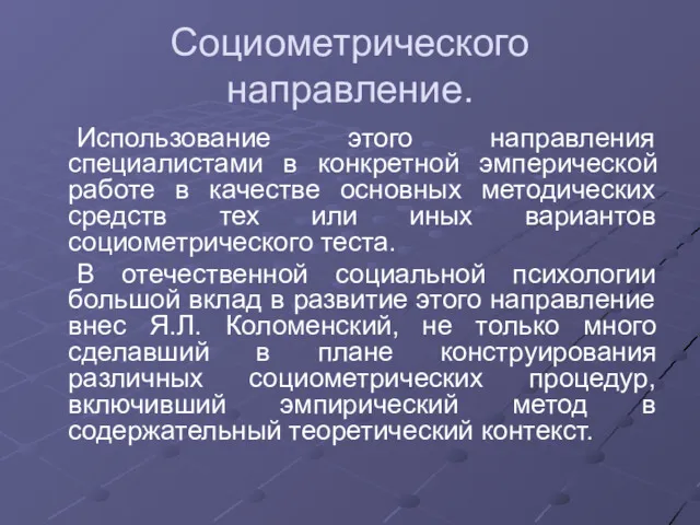 Социометрического направление. Использование этого направления специалистами в конкретной эмперической работе