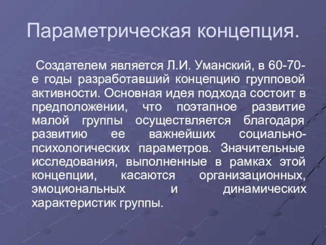 Параметрическая концепция. Создателем является Л.И. Уманский, в 60-70-е годы разработавший