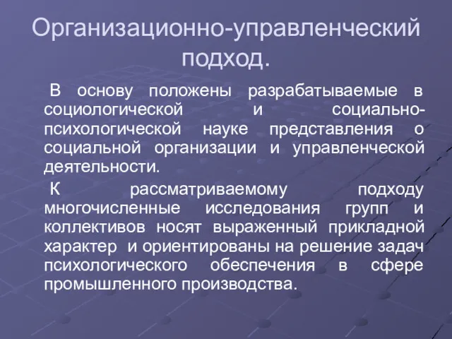 Организационно-управленческий подход. В основу положены разрабатываемые в социологической и социально-психологической