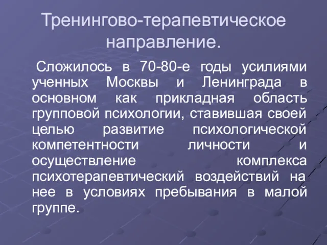 Тренингово-терапевтическое направление. Сложилось в 70-80-е годы усилиями ученных Москвы и