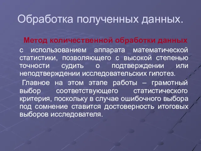 Обработка полученных данных. Метод количественной обработки данных с использованием аппарата