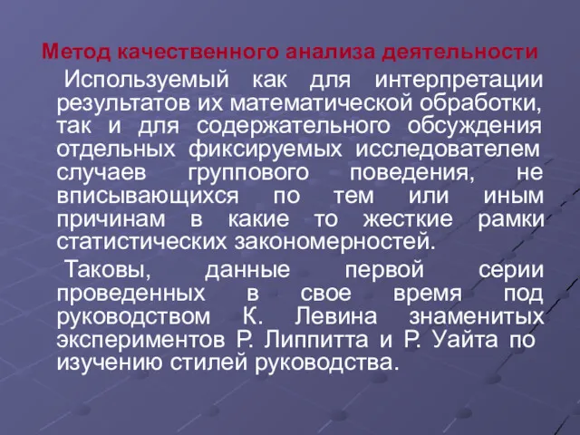 Метод качественного анализа деятельности Используемый как для интерпретации результатов их