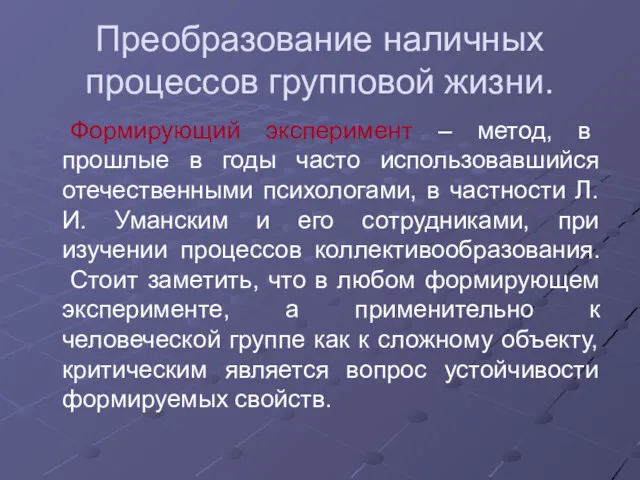 Преобразование наличных процессов групповой жизни. Формирующий эксперимент – метод, в