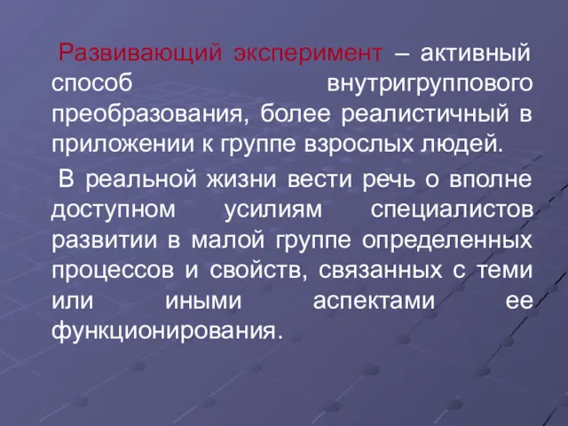 Развивающий эксперимент – активный способ внутригруппового преобразования, более реалистичный в