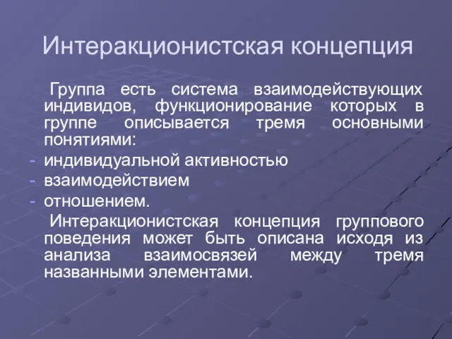 Интеракционистская концепция Группа есть система взаимодействующих индивидов, функционирование которых в