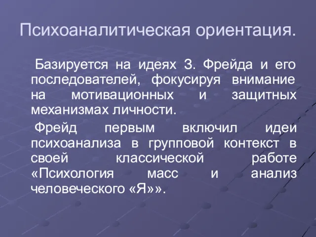 Психоаналитическая ориентация. Базируется на идеях З. Фрейда и его последователей,