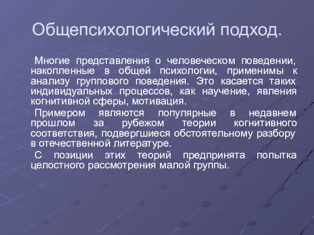 Общепсихологический подход. Многие представления о человеческом поведении, накопленные в общей