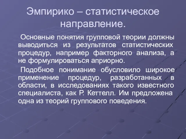 Эмпирико – статистическое направление. Основные понятия групповой теории должны выводиться