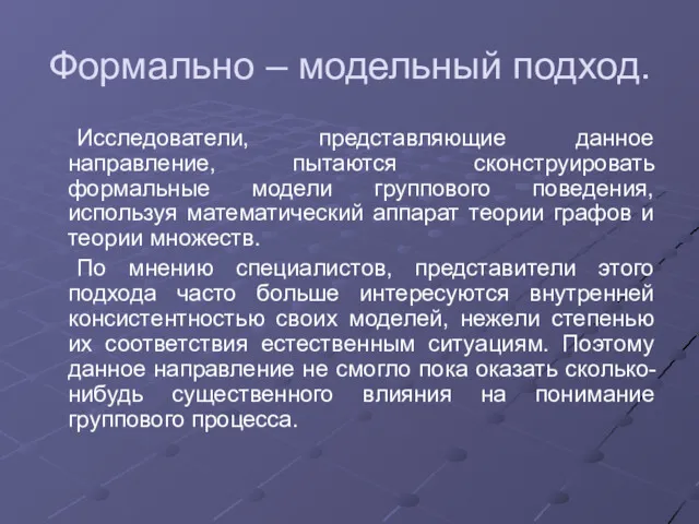 Формально – модельный подход. Исследователи, представляющие данное направление, пытаются сконструировать