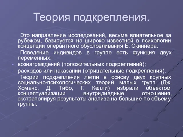 Теория подкрепления. Это направление исследований, весьма влиятельное за рубежом, базируется