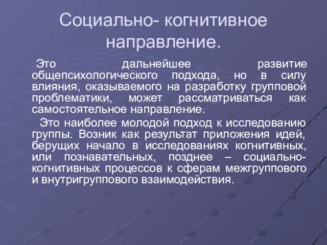 Социально- когнитивное направление. Это дальнейшее развитие общепсихологического подхода, но в