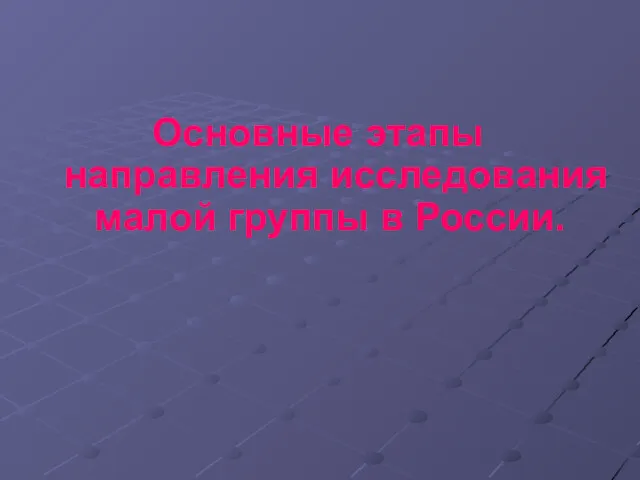 Основные этапы направления исследования малой группы в России.