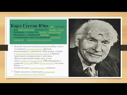Задачей аналитической психологии Юнг считал толкование архетипических образов, возникающих у