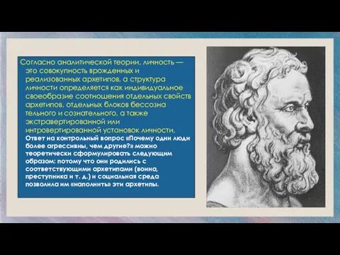 Согласно аналитической теории, личность — это совокупность врожденных и реализованных