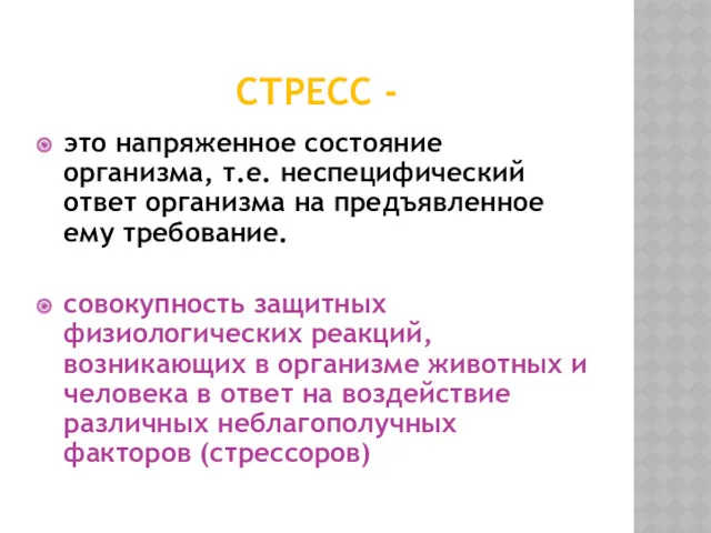 СТРЕСС - это напряженное состояние организма, т.е. неспецифический ответ организма