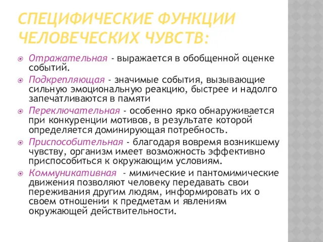 СПЕЦИФИЧЕСКИЕ ФУНКЦИИ ЧЕЛОВЕЧЕСКИХ ЧУВСТВ: Отражательная - выражается в обобщенной оценке