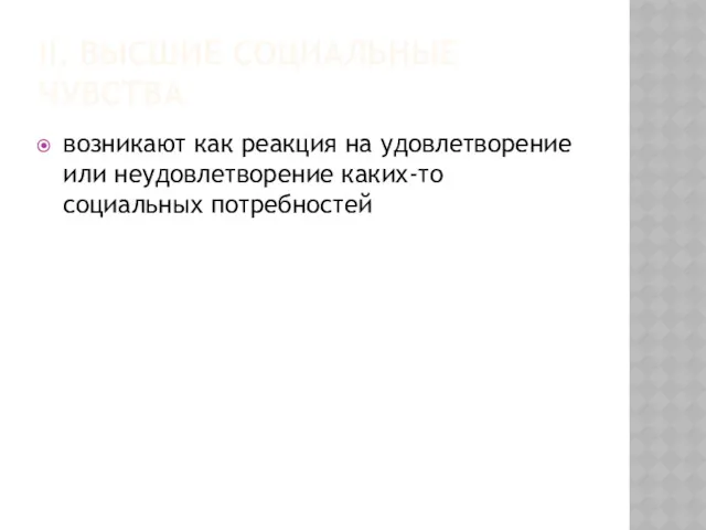 II. ВЫСШИЕ СОЦИАЛЬНЫЕ ЧУВСТВА возникают как реакция на удовлетворение или неудовлетворение каких-то социальных потребностей