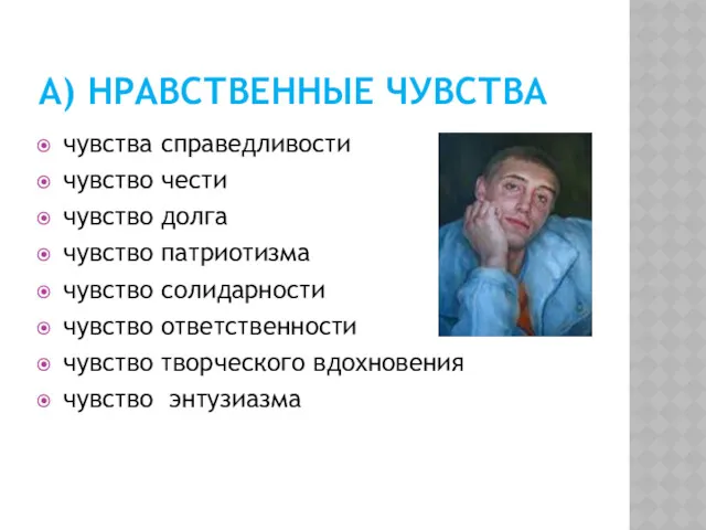 А) НРАВСТВЕННЫЕ ЧУВСТВА чувства справедливости чувство чести чувство долга чувство