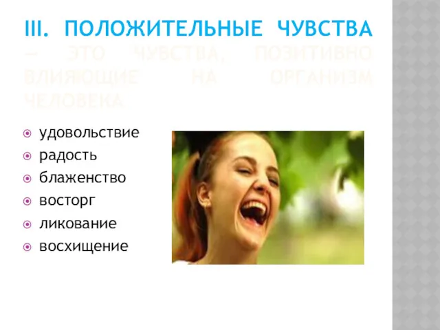 III. ПОЛОЖИТЕЛЬНЫЕ ЧУВСТВА — ЭТО ЧУВСТВА, ПОЗИТИВНО ВЛИЯЮЩИЕ НА ОРГАНИЗМ