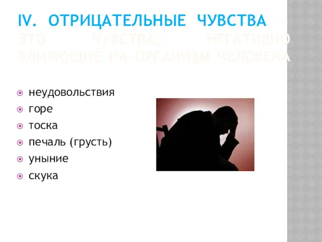 IV. ОТРИЦАТЕЛЬНЫЕ ЧУВСТВА — ЭТО ЧУВСТВА, НЕГАТИВНО ВЛИЯЮЩИЕ НА ОРГАНИЗМ