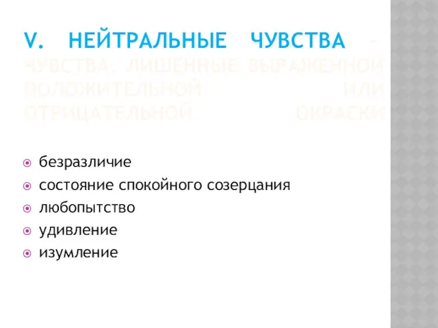 V. НЕЙТРАЛЬНЫЕ ЧУВСТВА – ЧУВСТВА, ЛИШЕННЫЕ ВЫРАЖЕННОЙ ПОЛОЖИТЕЛЬНОЙ ИЛИ ОТРИЦАТЕЛЬНОЙ