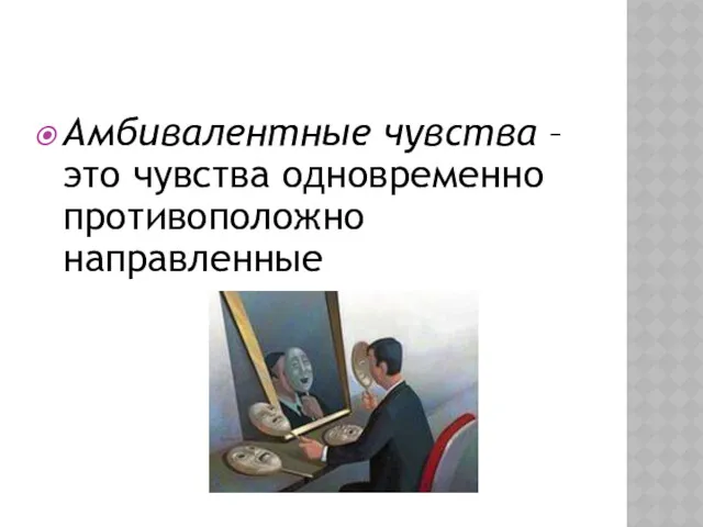 Амбивалентные чувства – это чувства одновременно противоположно направленные