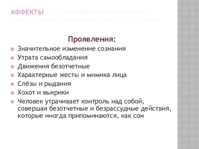 АФФЕКТЫ — ЭТО ПЕРЕЖИВАНИЯ БОЛЬШОЙ СИЛЫ, С КОРОТКИМ ПЕРИОДОМ ПРОТЕКАНИЯ.