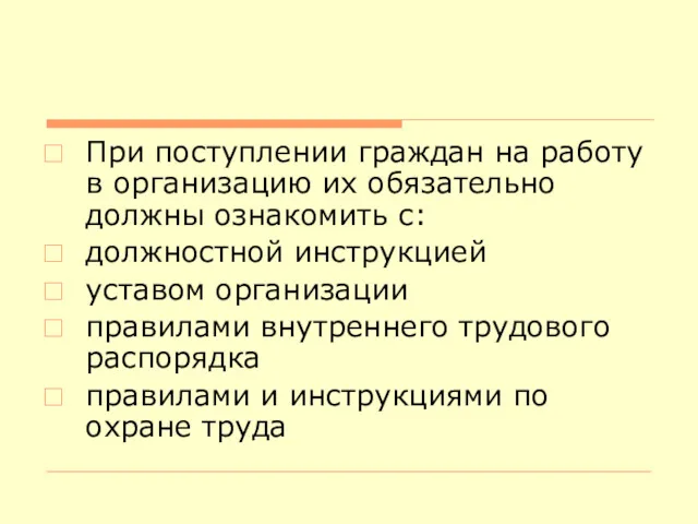 При поступлении граждан на работу в организацию их обязательно должны