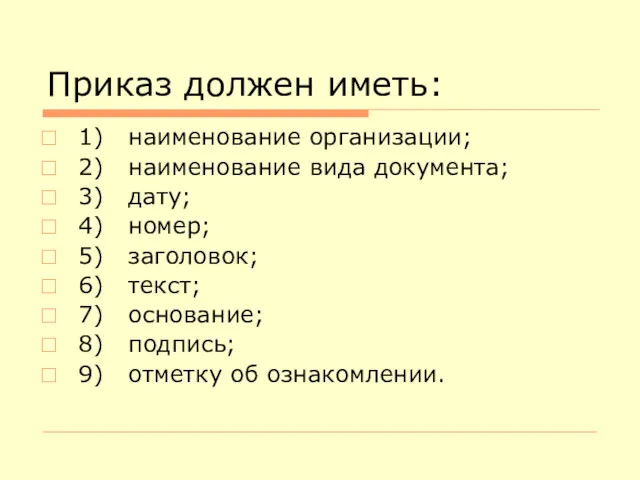 Приказ должен иметь: 1) наименование организации; 2) наименование вида документа;