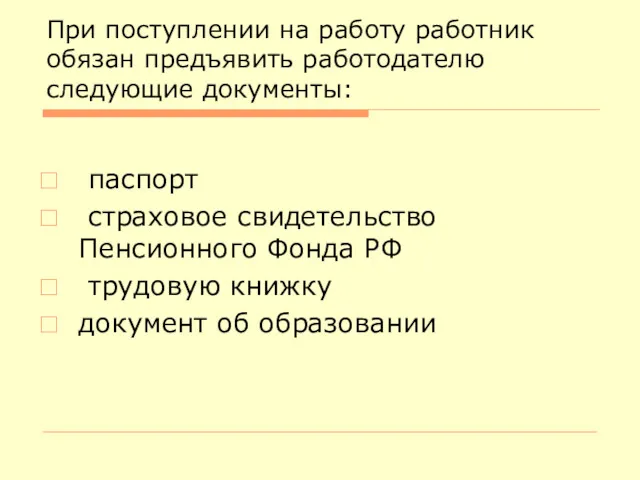 При поступлении на работу работник обязан предъявить работодателю следующие документы: