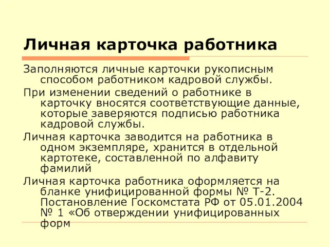 Личная карточка работника Заполняются личные карточки рукописным способом работником кадровой