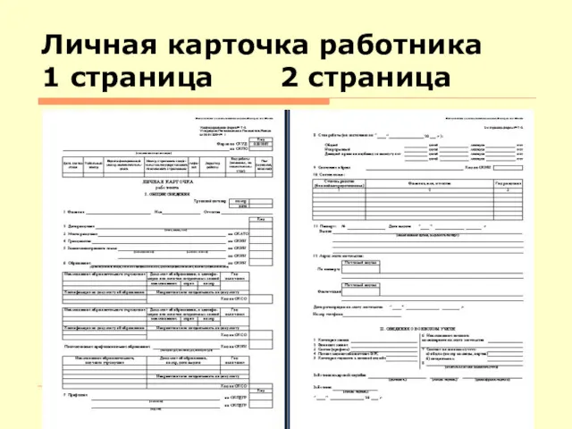 Личная карточка работника 1 страница 2 страница