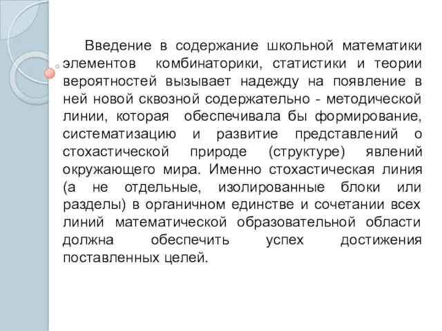 Введение в содержание школьной математики элементов комбинаторики, статистики и теории