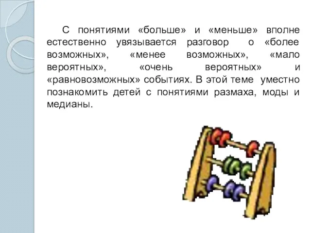 С понятиями «больше» и «меньше» вполне естественно увязывается разговор о