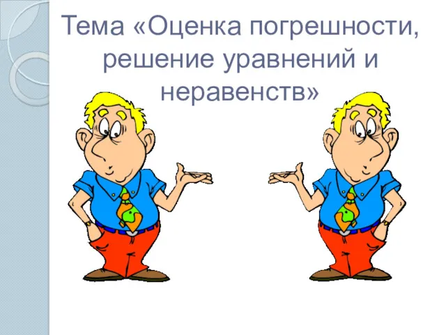 Тема «Оценка погрешности, решение уравнений и неравенств»