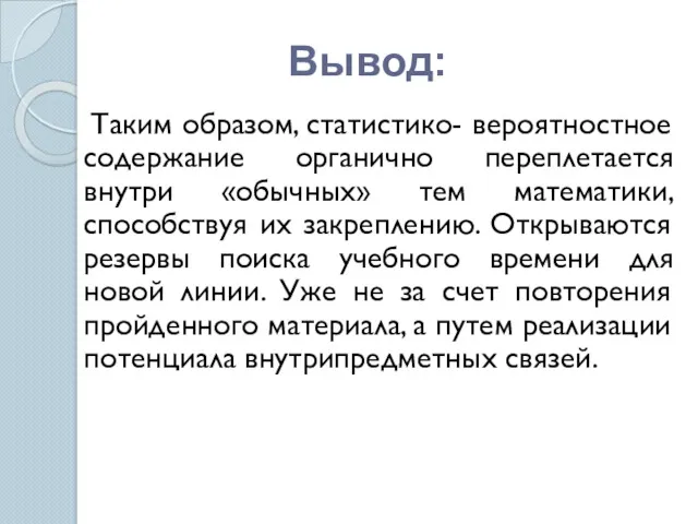 Вывод: Таким образом, статистико- вероятностное содержание органично переплетается внутри «обычных»