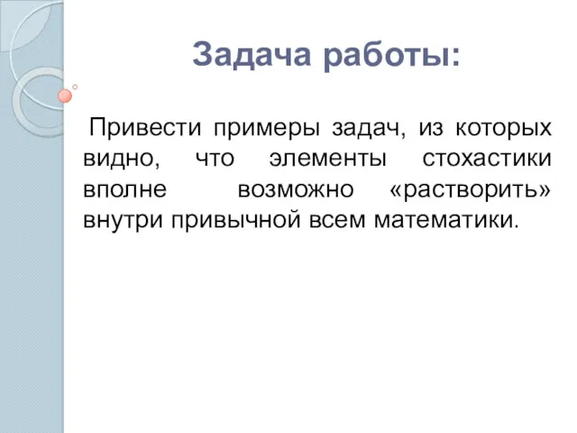 Привести примеры задач, из которых видно, что элементы стохастики вполне