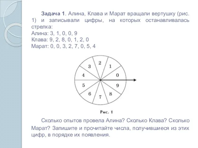 Задача 1. Алина, Клава и Марат вращали вертушку (рис. 1)