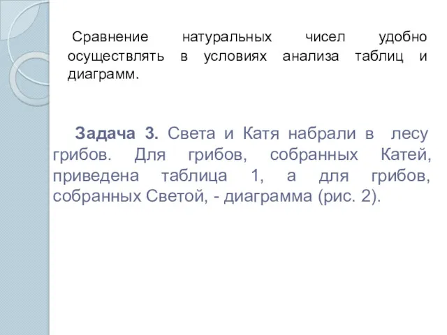 Задача 3. Света и Катя набрали в лесу грибов. Для