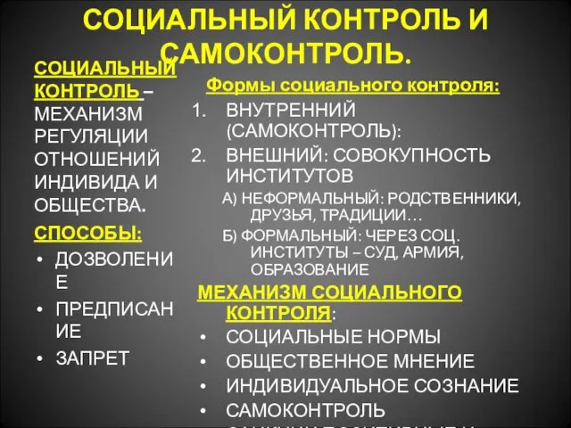 СОЦИАЛЬНЫЙ КОНТРОЛЬ И САМОКОНТРОЛЬ. СОЦИАЛЬНЫЙ КОНТРОЛЬ – МЕХАНИЗМ РЕГУЛЯЦИИ ОТНОШЕНИЙ ИНДИВИДА И ОБЩЕСТВА.