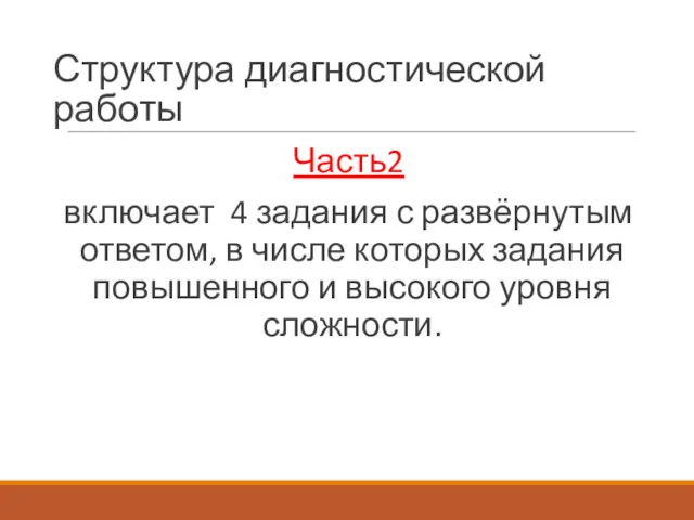 Структура диагностической работы Часть2 включает 4 задания с развёрнутым ответом,