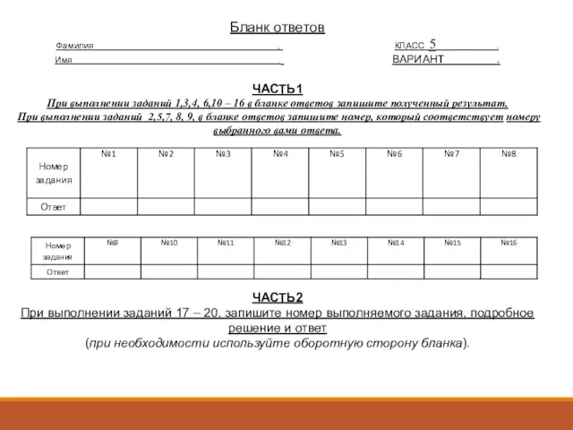 Бланк ответов Фамилия , КЛАСС 5 . Имя . ВАРИАНТ